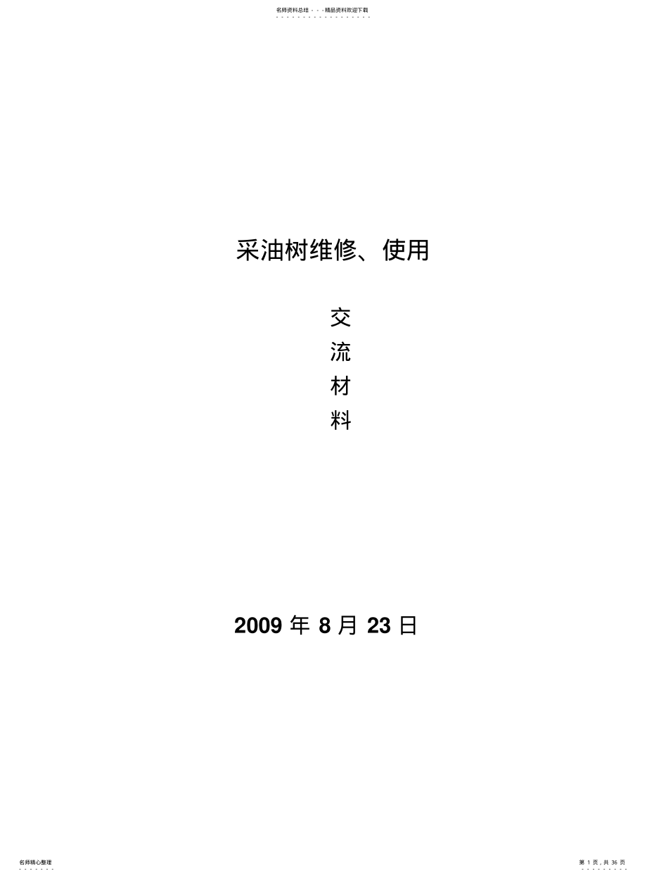 2022年采油树手册 .pdf_第1页
