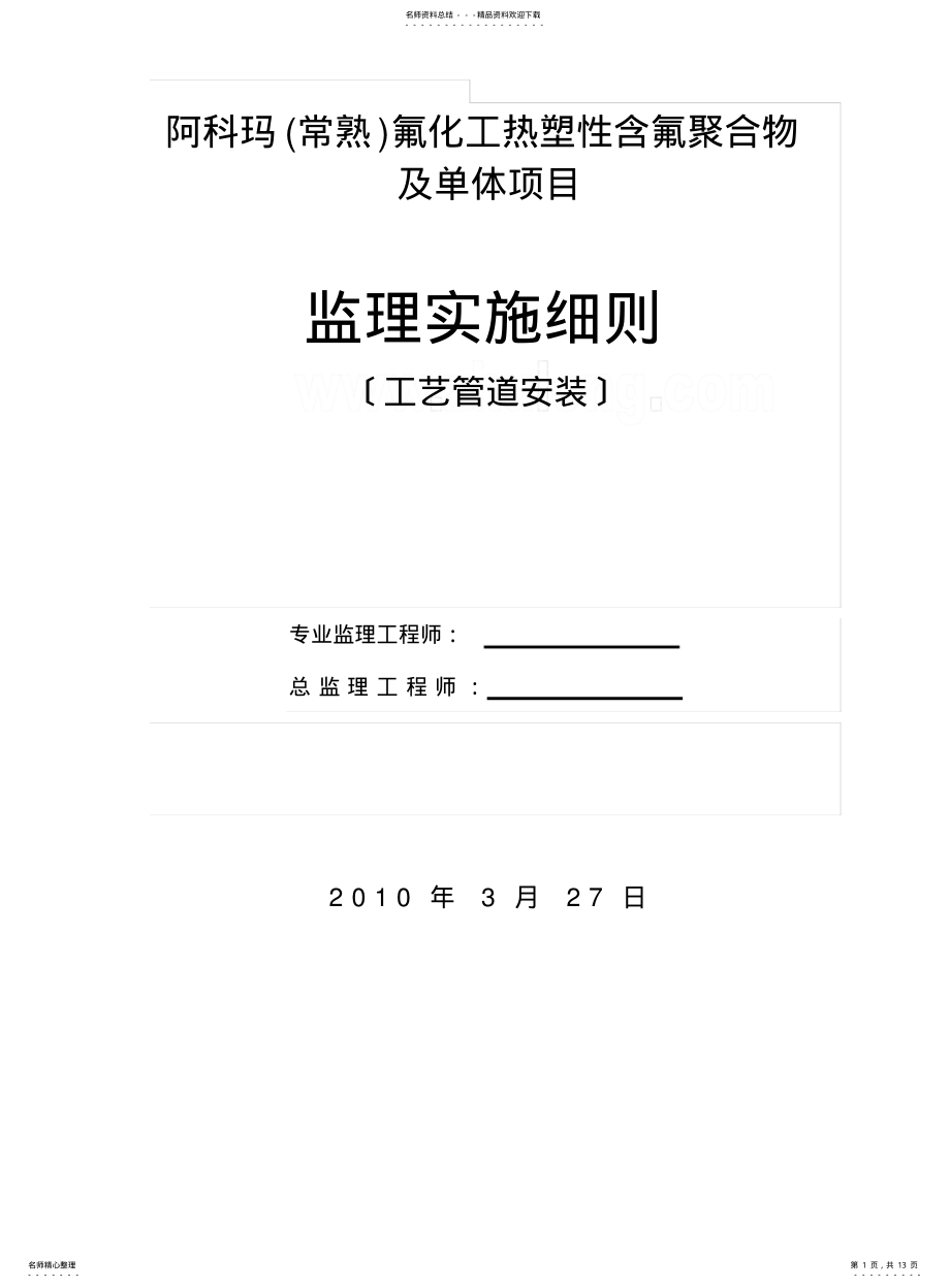 2022年阿科玛工艺管道监理细则- .pdf_第1页