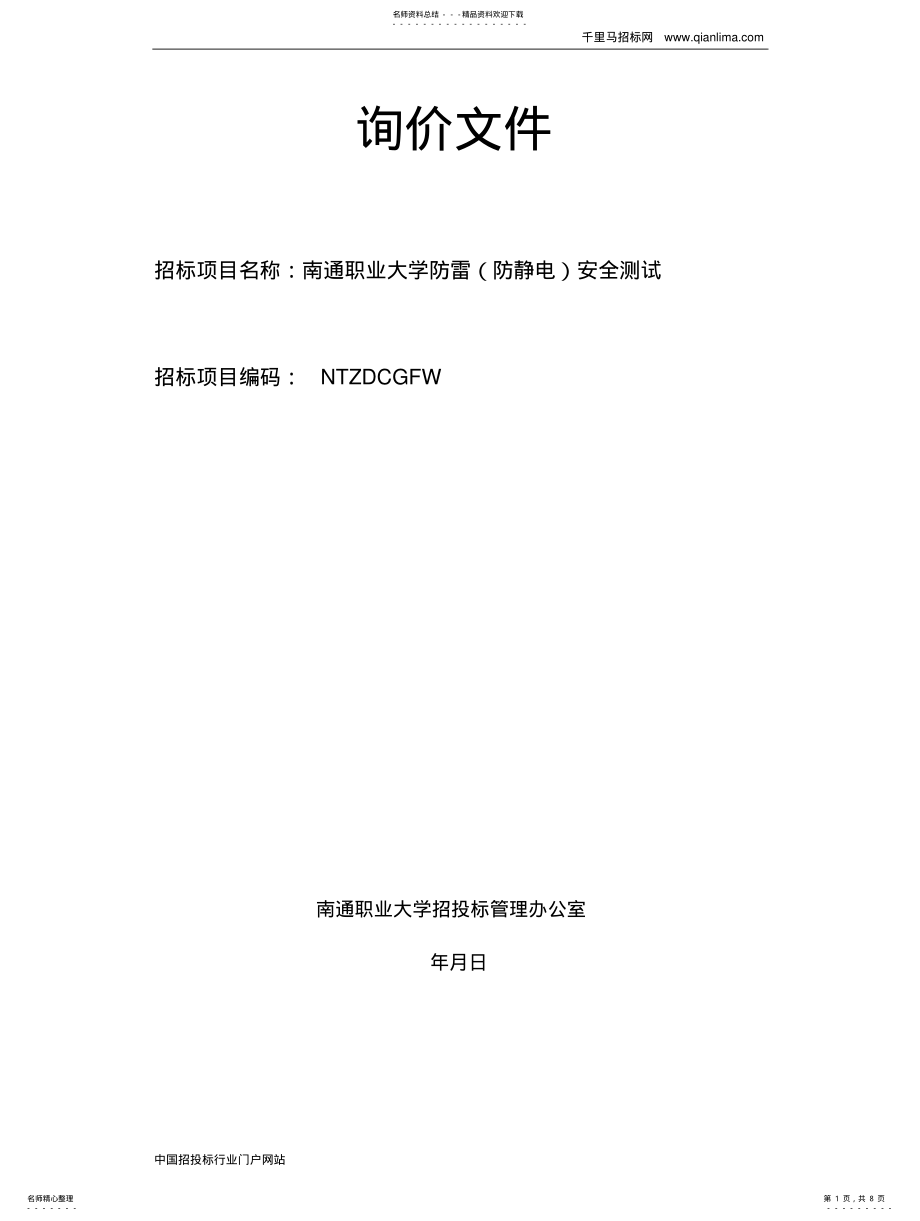 2022年防雷检测项目招投标书范本 .pdf_第1页