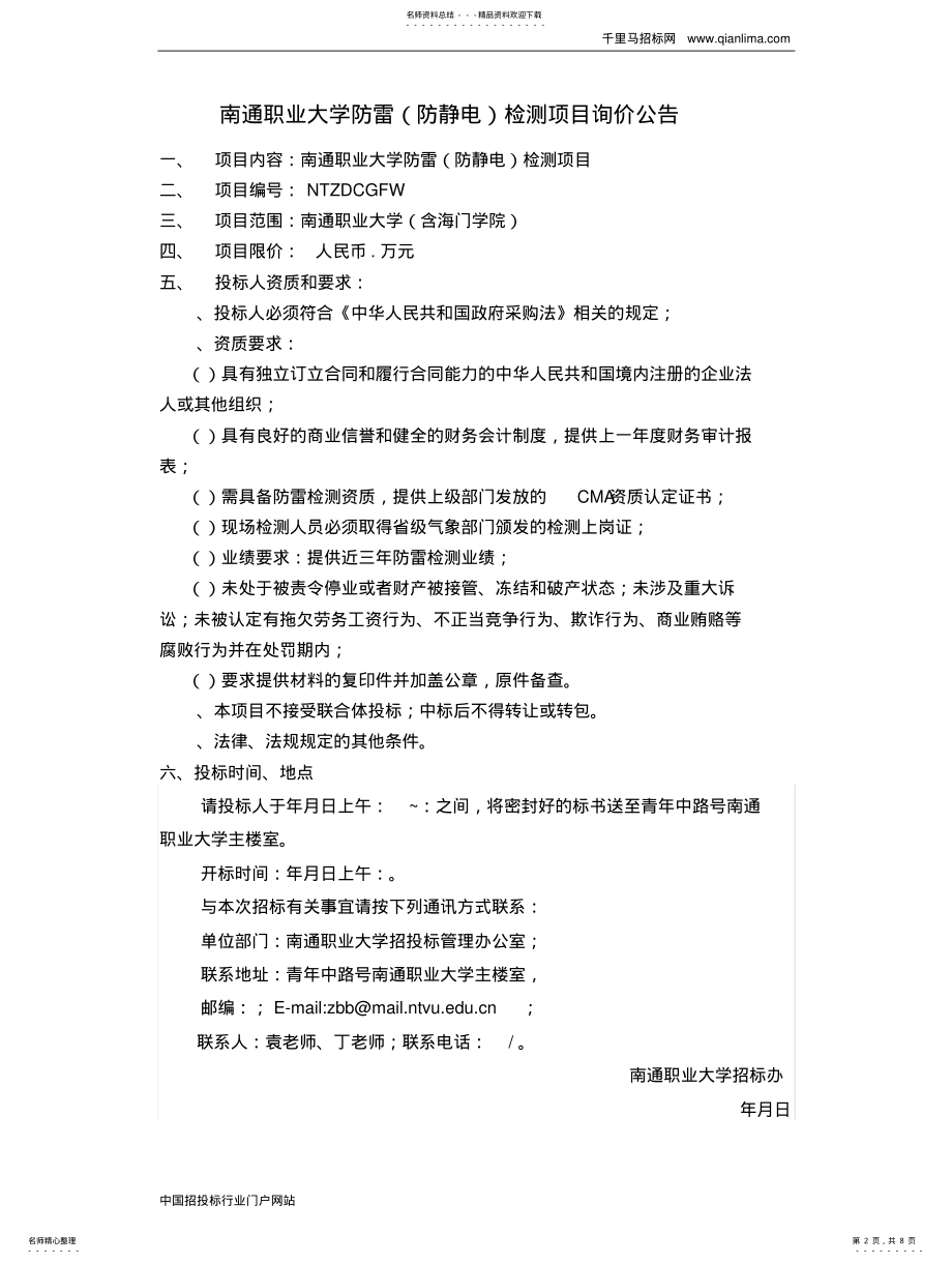 2022年防雷检测项目招投标书范本 .pdf_第2页