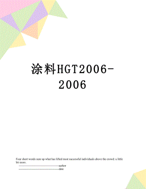 涂料HGT2006-2006.doc
