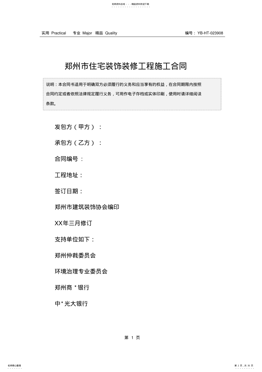 2022年郑州市住宅装饰装修工程施工合同 .pdf_第2页