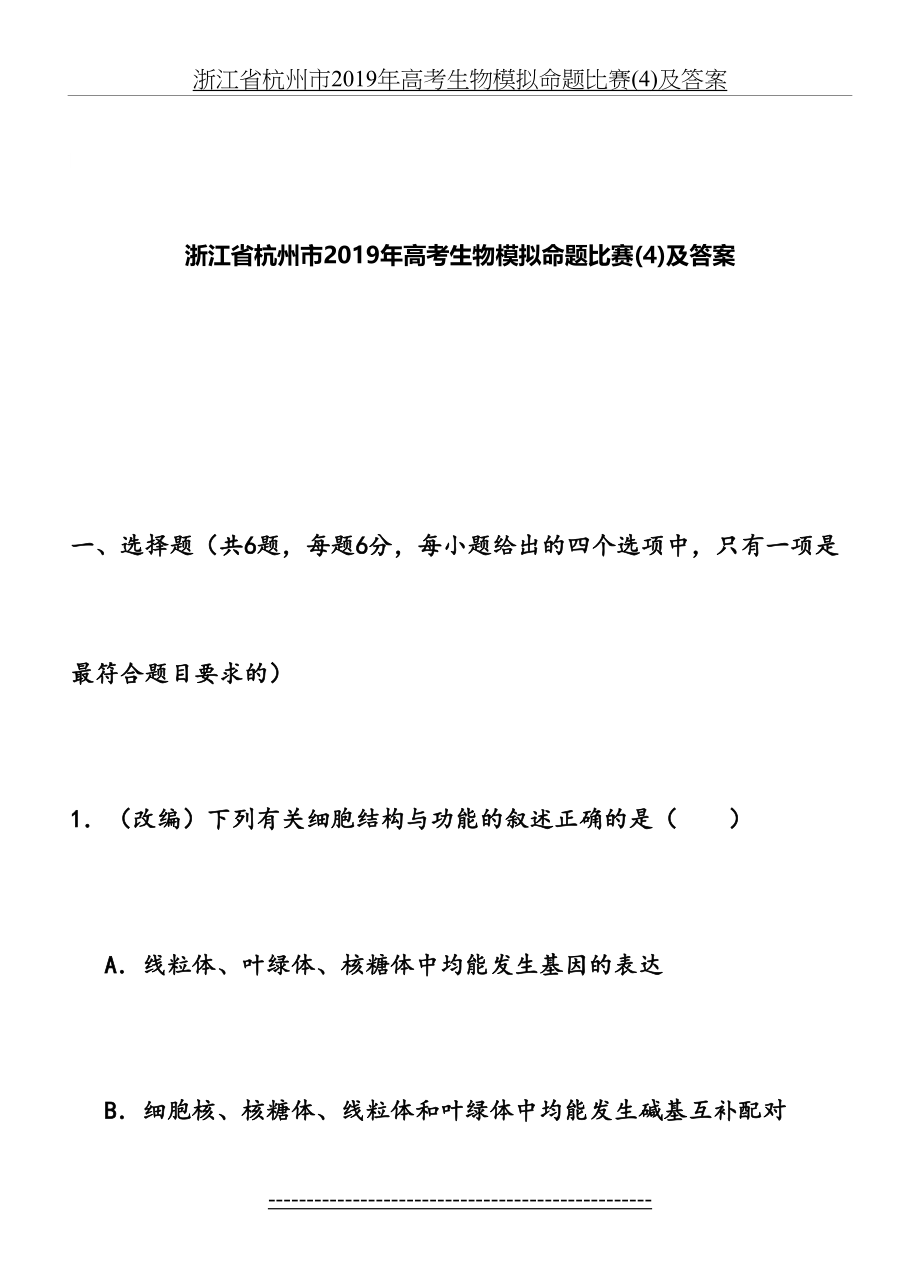 浙江省杭州市高考生物模拟命题比赛(4)及答案.doc_第2页