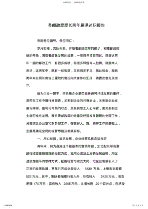 2022年县邮政局局长两年届满述职报告 .pdf