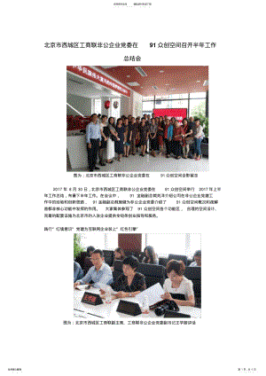 2022年北京市西城区工商联非公企业党委在众创空间召开半年工作总结会 .pdf