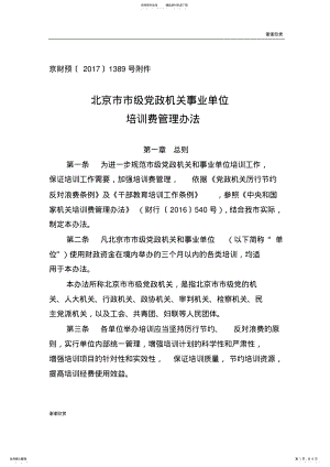 2022年北京市市级党政机关事业单位培训费管理办法.doc .pdf