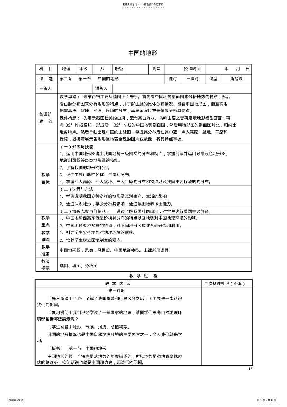 2022年八年级地理上册第二章第一节中国的地形教案湘教版 .pdf_第1页
