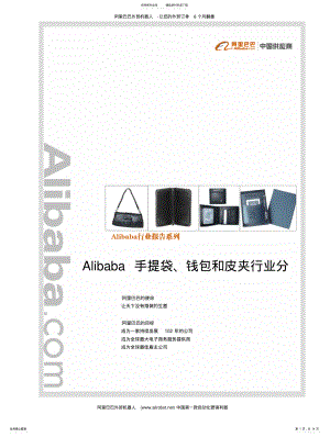 2022年阿里巴巴手提袋、钱包和皮夹行业分析报告 .pdf