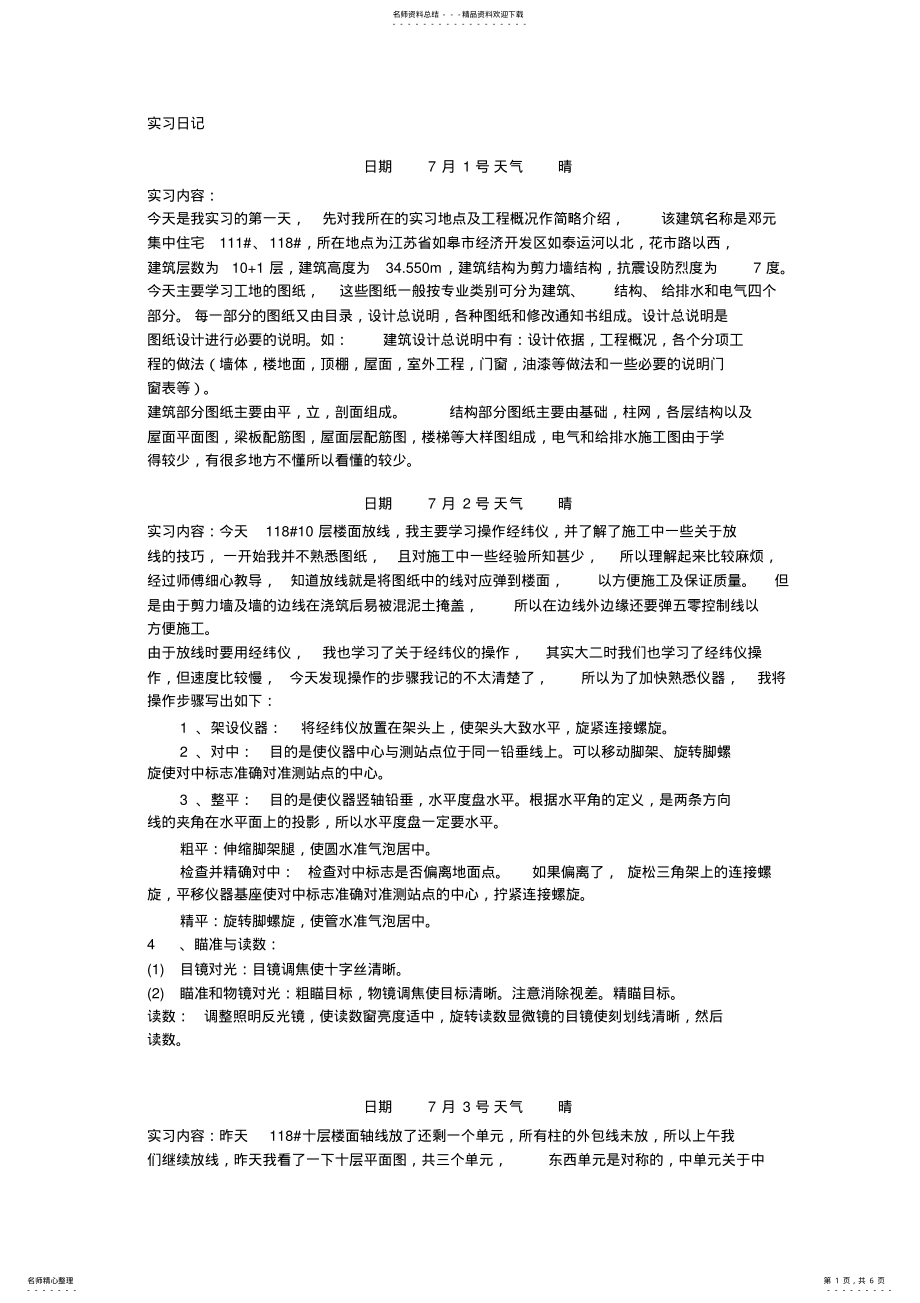2022年土木工程实习日志篇 .pdf_第1页