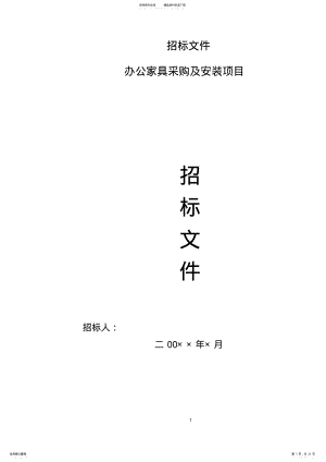 2022年办公家具招标文件 .pdf