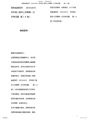2022年陕西省咸阳市近年-近年学年高二数学上学期第一次月考试题理 .pdf