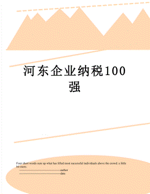河东企业纳税100强.doc