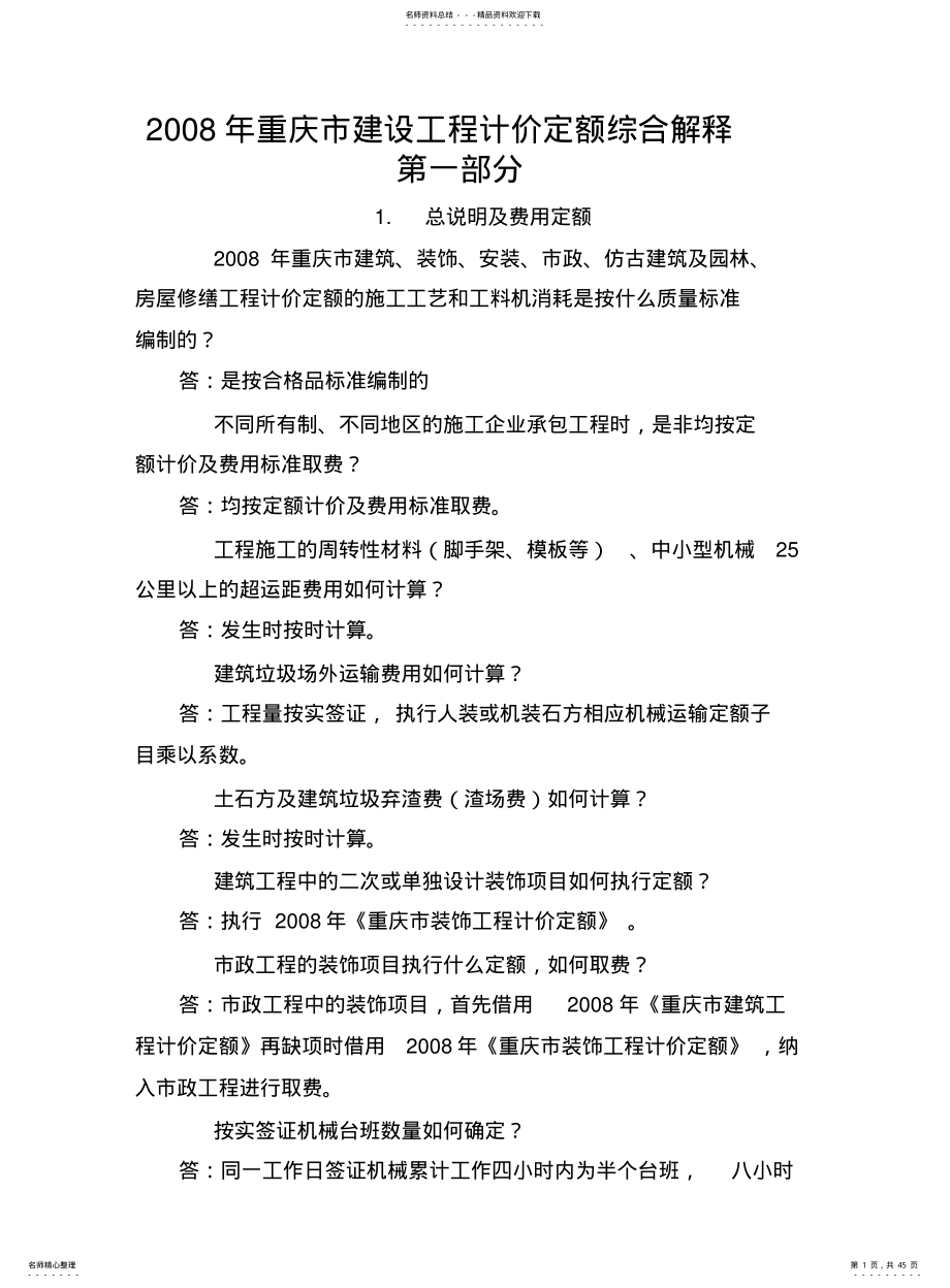 2022年重庆市建设工程计价定额综合解释 .pdf_第1页