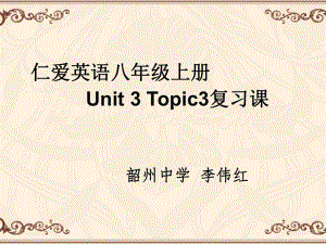 仁爱版八年级上册英语Unit3Topic3复习课ppt课件.ppt