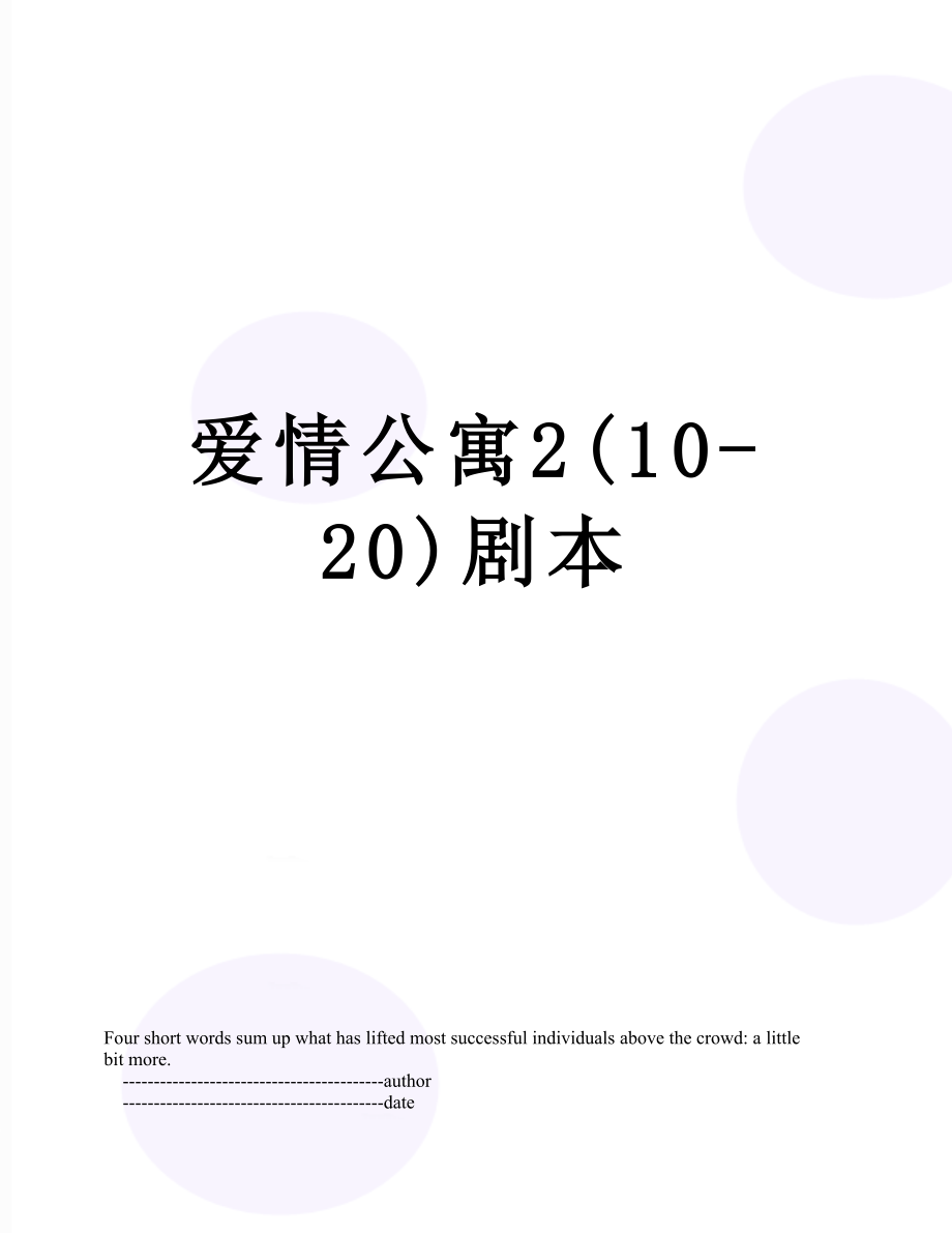 爱情公寓2(10-20)剧本.doc_第1页