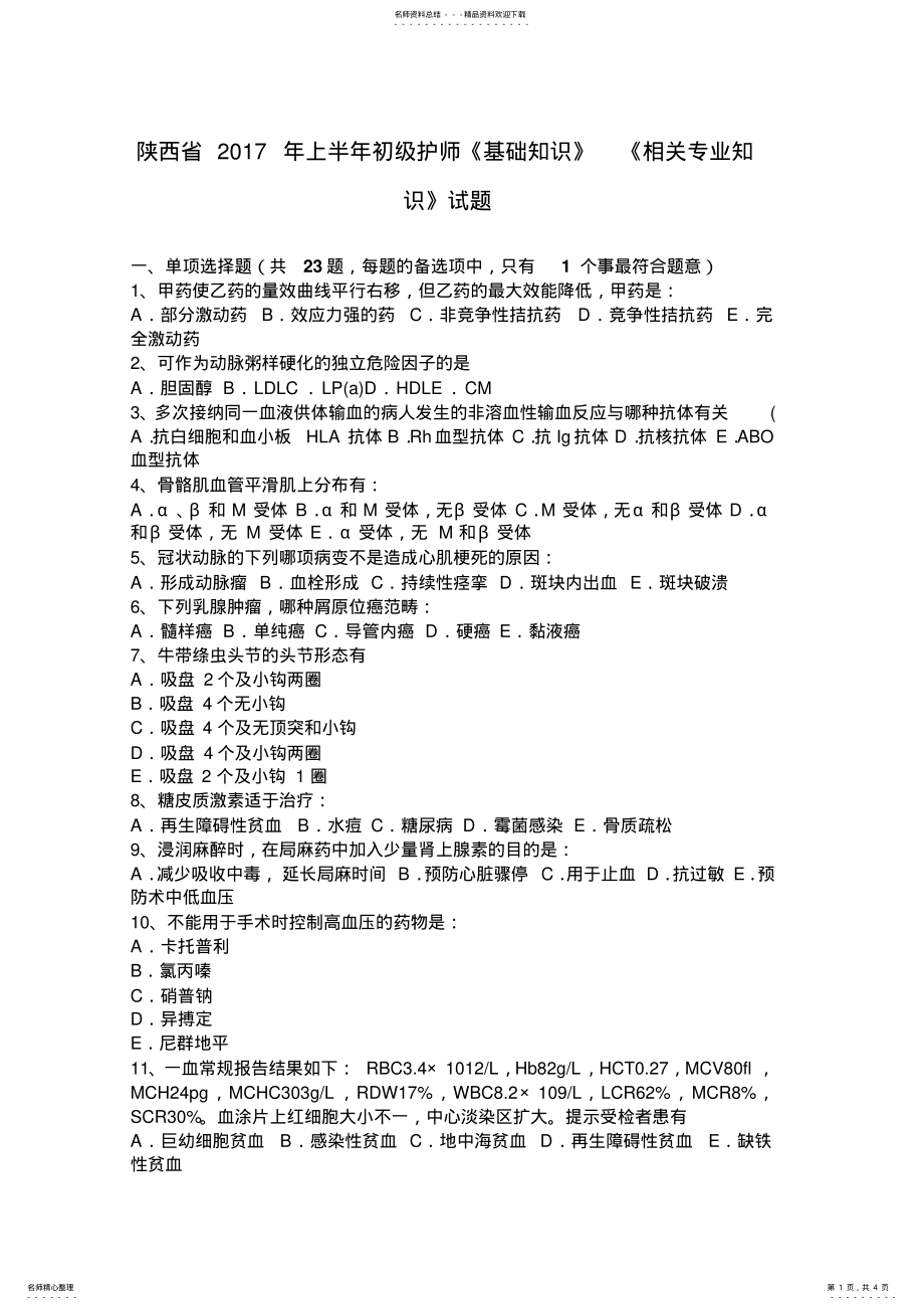 2022年陕西省上半年初级护师《基础知识》《相关专业知识》试题 .pdf_第1页