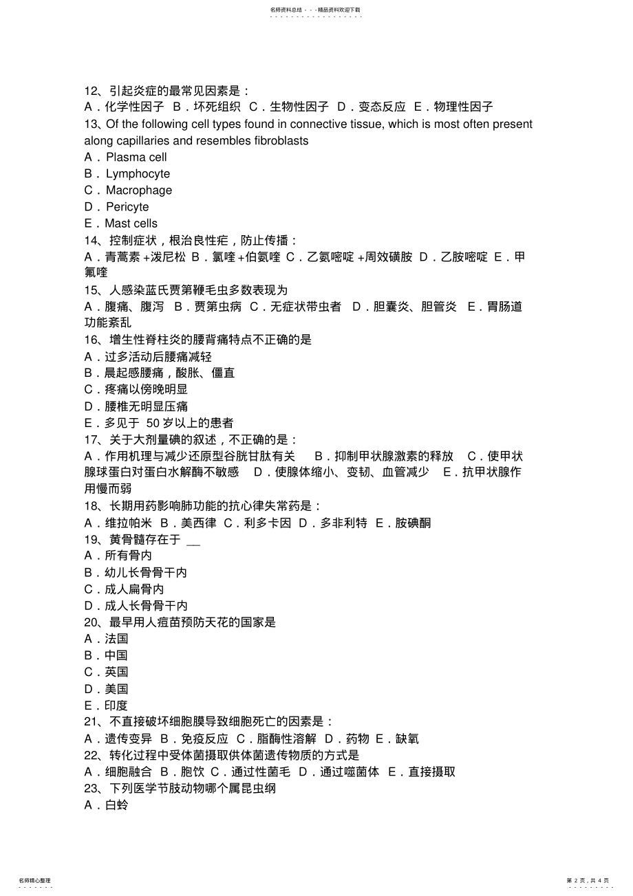 2022年陕西省上半年初级护师《基础知识》《相关专业知识》试题 .pdf_第2页