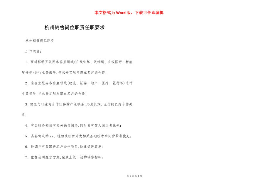 杭州销售岗位职责任职要求.docx_第1页