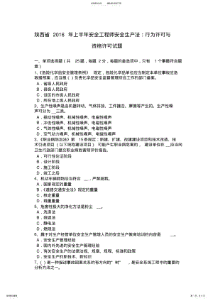 2022年陕西省上半年安全工程师安全生产法：行为许可与资格许可试题 2.pdf