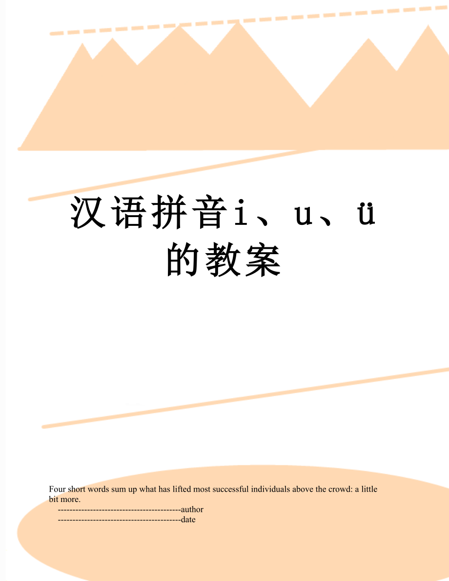 汉语拼音i、u、ü的教案.doc_第1页