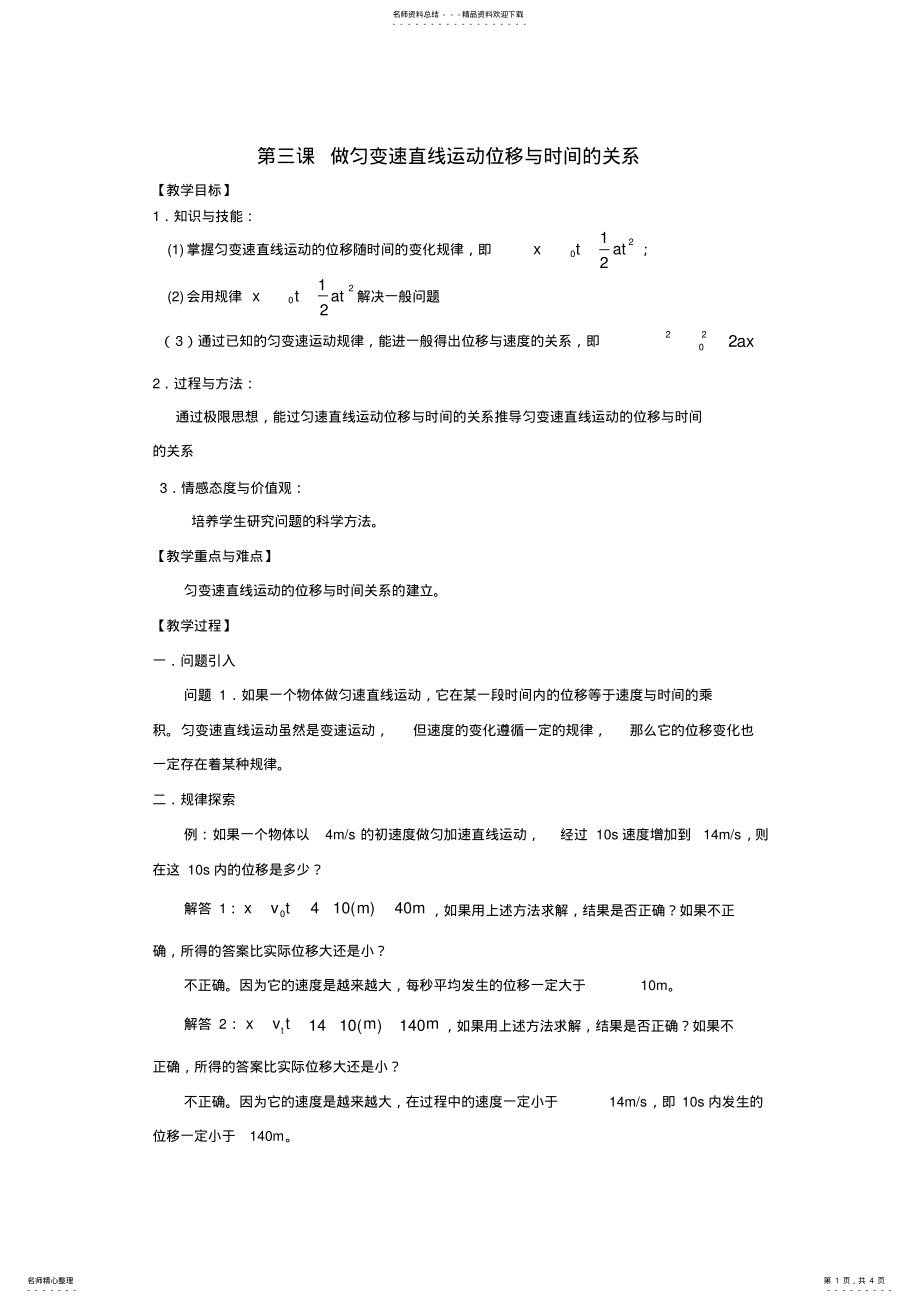 2022年南京市金陵中学物理必修教案做匀变速直线运动位移与时间的关系 .pdf_第1页