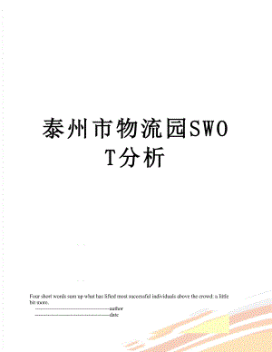 泰州市物流园SWOT分析.doc