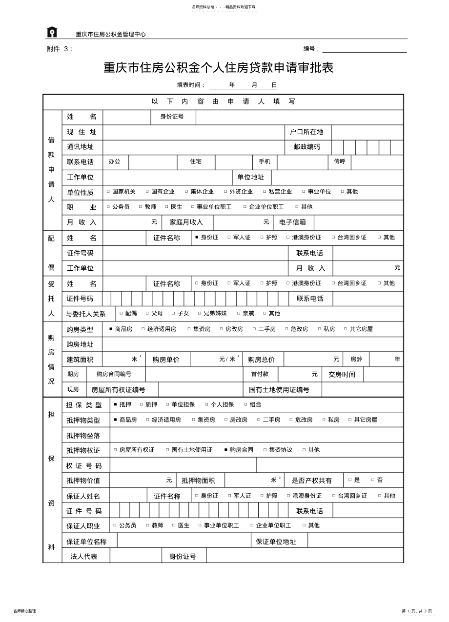 2022年重庆市住房公积金个人住房贷款申请表 .pdf_第1页