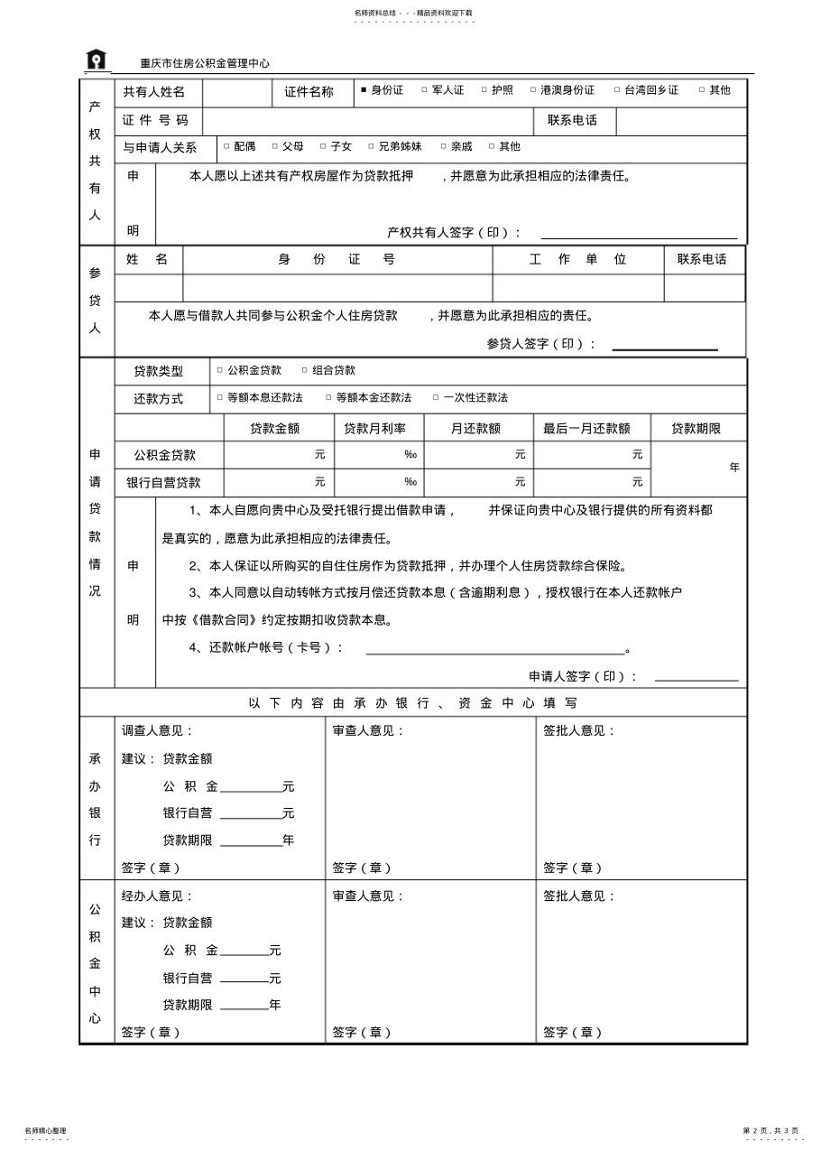2022年重庆市住房公积金个人住房贷款申请表 .pdf_第2页