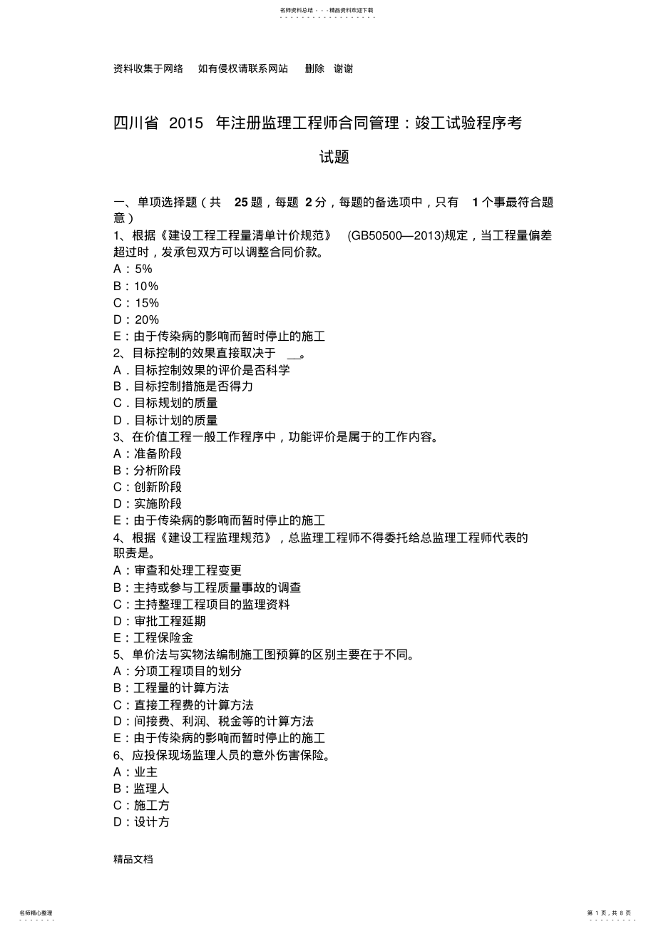 2022年四川省注册监理工程师合同管理：竣工试验程序考试题 .pdf_第1页