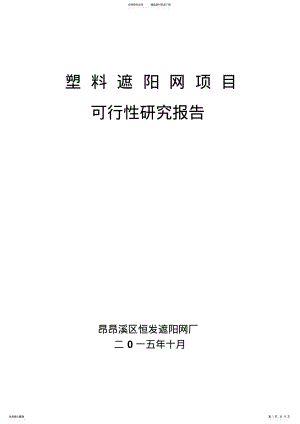 2022年遮阳网可研报告资料 .pdf