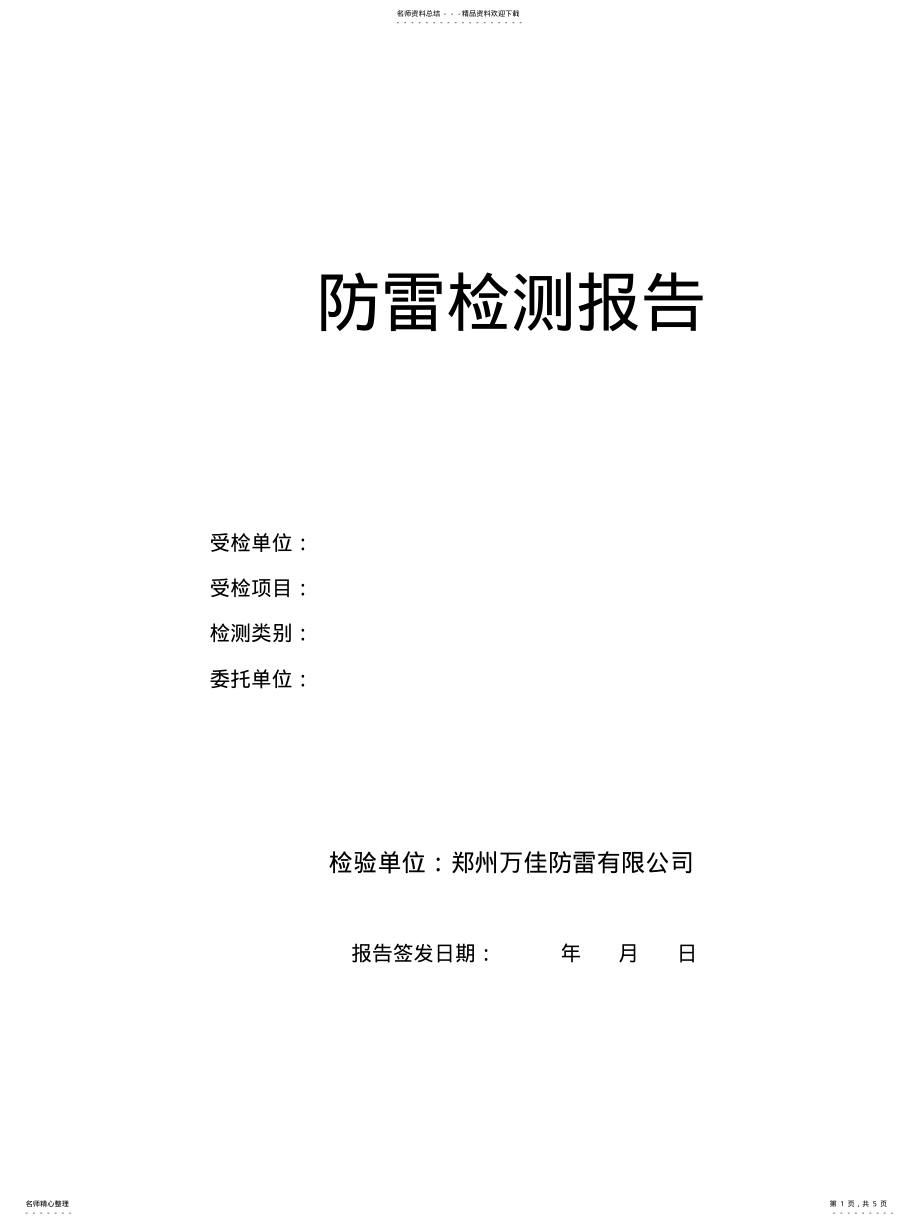 2022年防雷检测报告 .pdf_第1页
