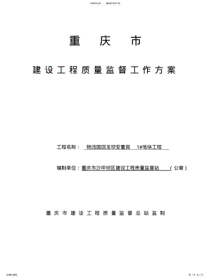 2022年重庆市建设工程质量监督工作方案 .pdf