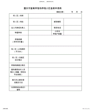 2022年重庆市畜禽养殖场养殖小区备案申请表 .pdf