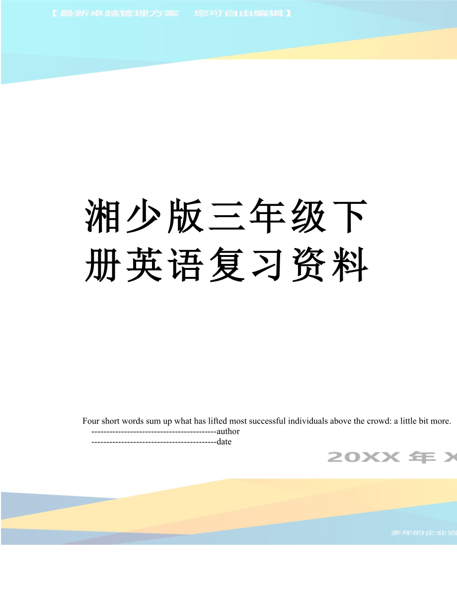湘少版三年级下册英语复习资料.doc_第1页