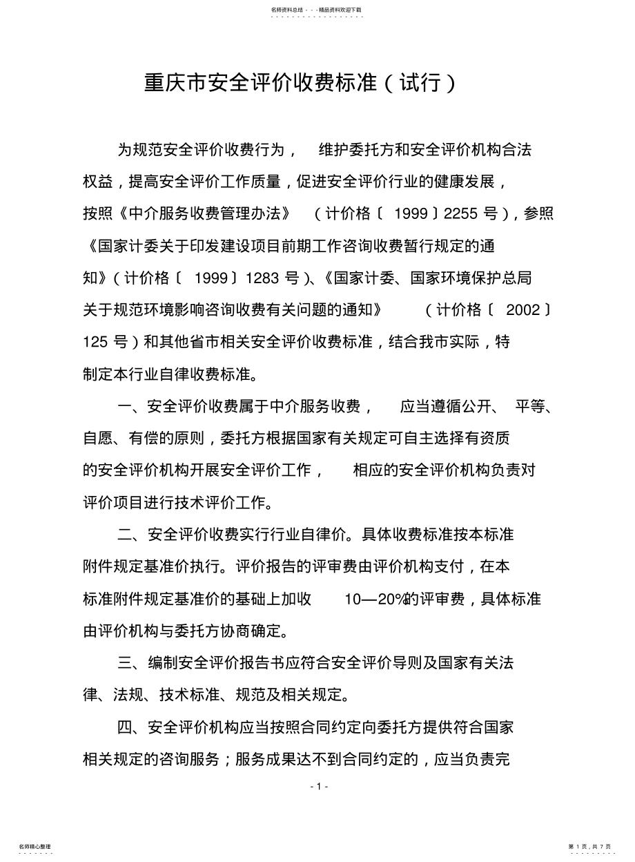 2022年重庆市安全评价收费标准 .pdf_第1页
