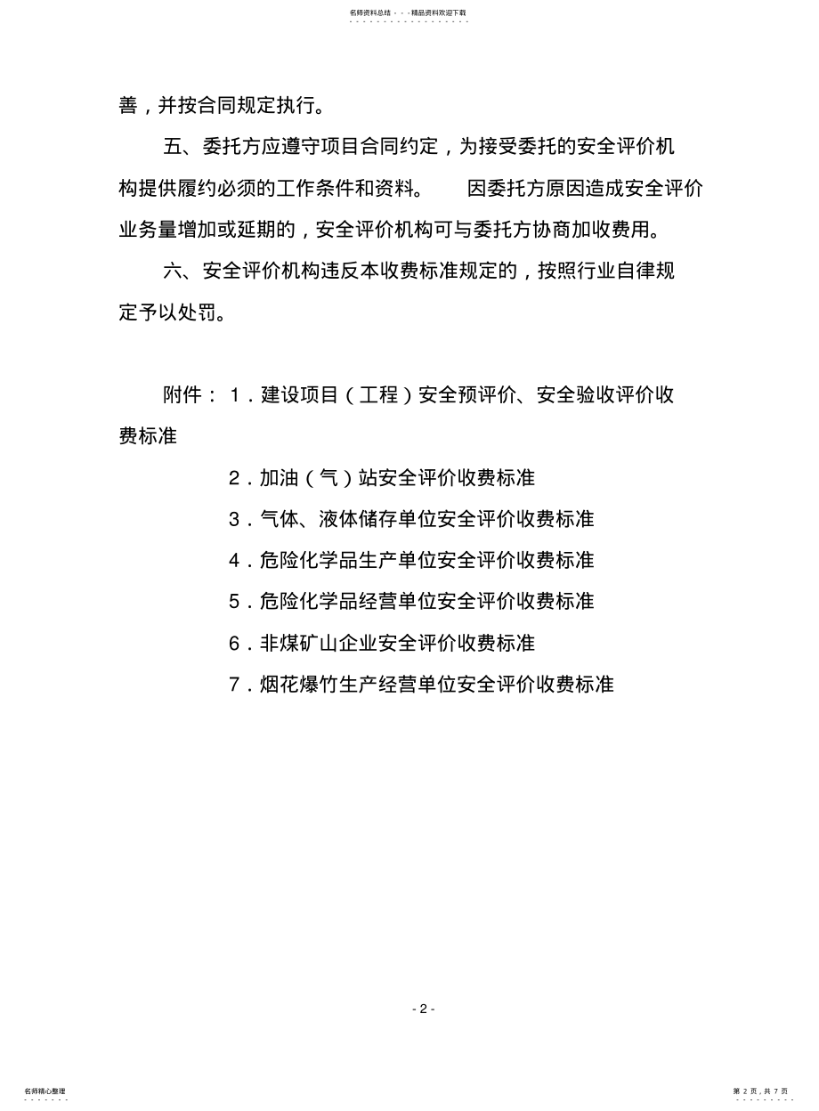 2022年重庆市安全评价收费标准 .pdf_第2页