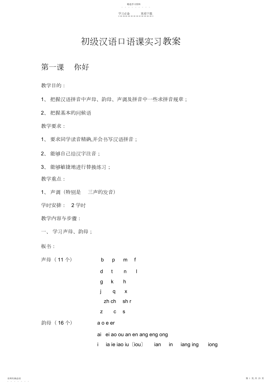 2022年北京语言大学《发展汉语》初级汉语口语课教案.docx_第1页