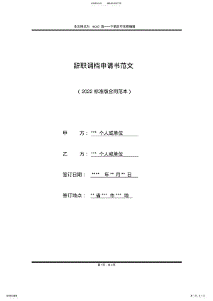 2022年辞职调档申请书范文 .pdf