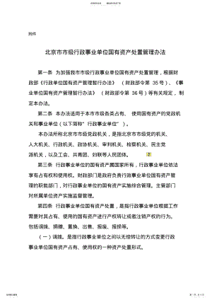 2022年北京市行政事业单位国有资产处置管理办法 .pdf