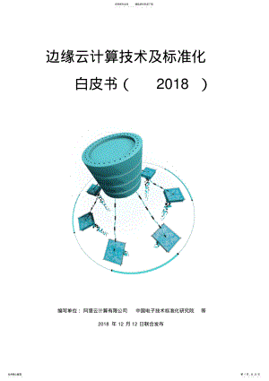 2022年边缘云计算技术及标准化白皮书 .pdf