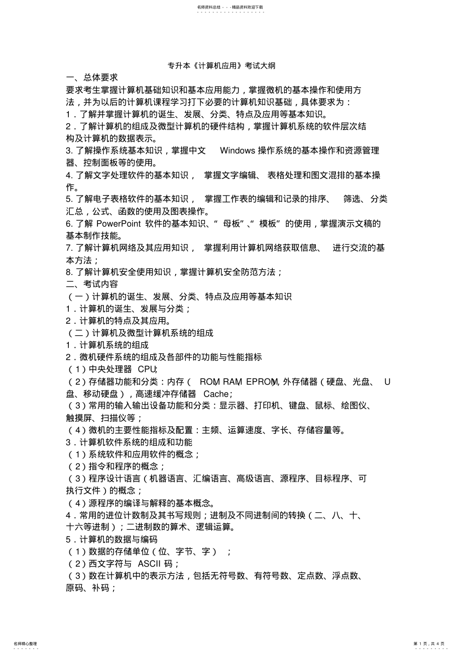 2022年四川省专升本《计算机应用》考试大纲 3.pdf_第1页