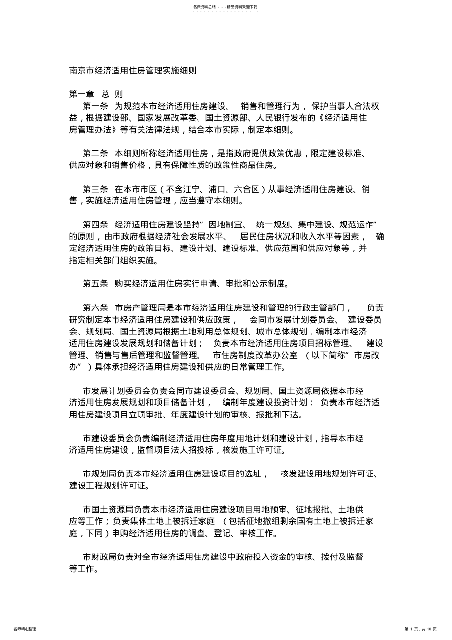 2022年南京市经济适用住房管理实施细则 .pdf_第1页