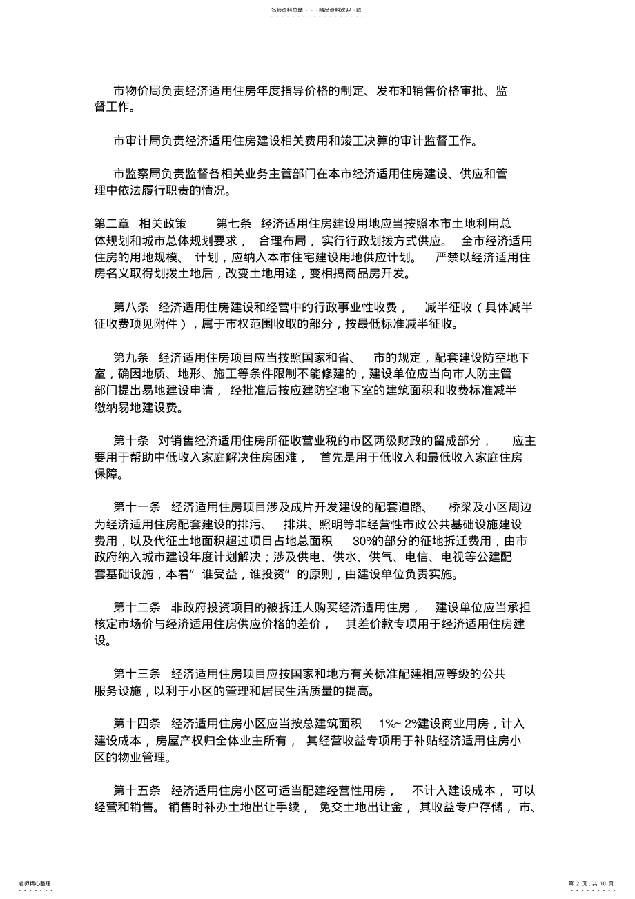 2022年南京市经济适用住房管理实施细则 .pdf_第2页