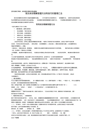 2022年初中语文阅读理解答题技巧的整理汇总讲课讲稿 .pdf