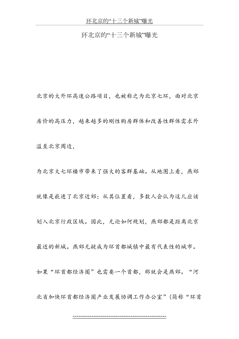 环北京的“十三个新城”曝光.doc_第2页