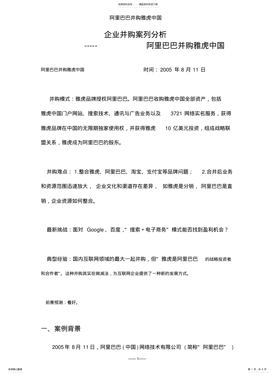 2022年阿里巴巴并购雅虎中国 2.pdf_第1页