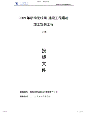 2022年通信铁塔建设工程标书样本 .pdf