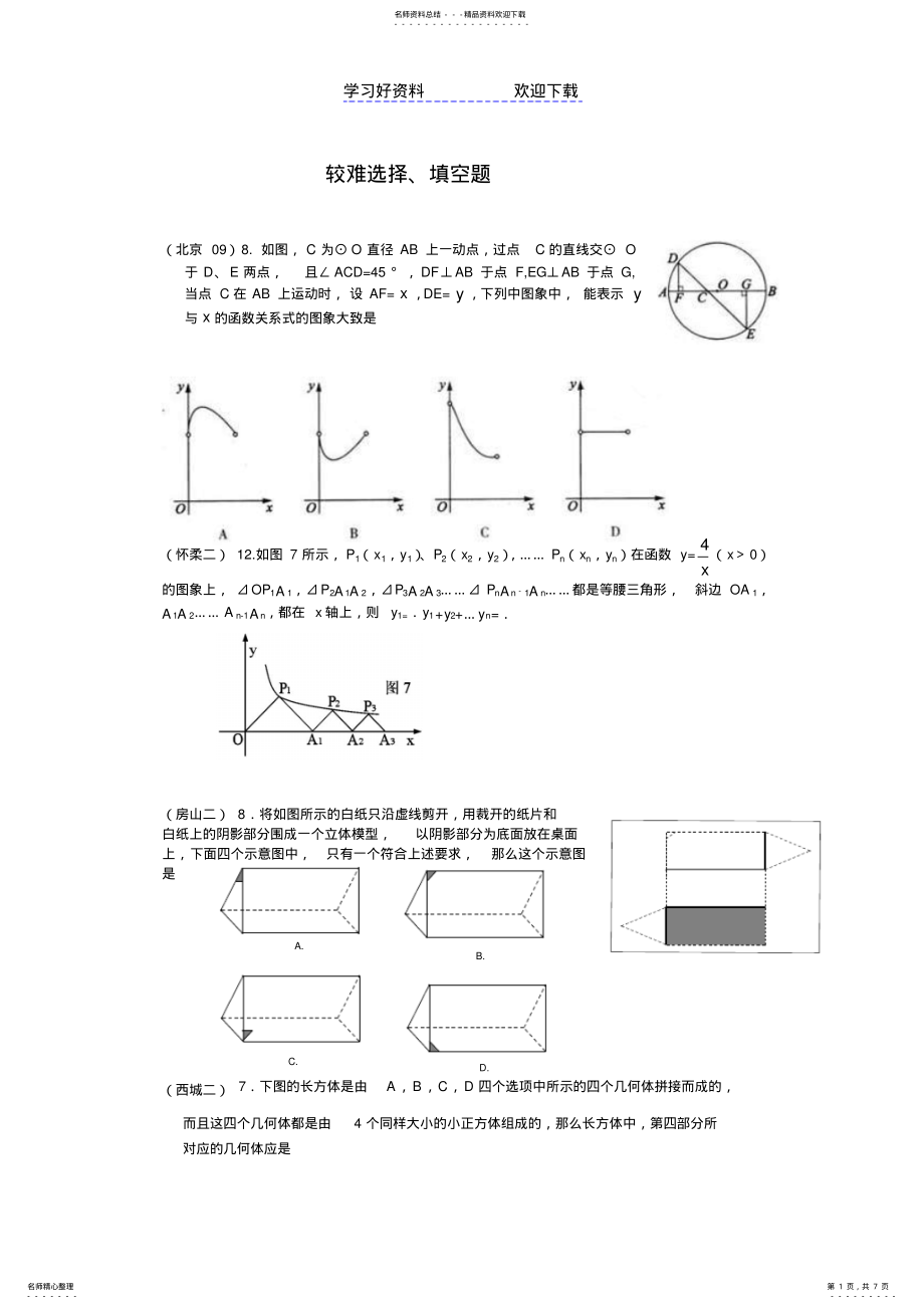 2022年北京市中考数学各区二模分类汇编—较难选择填空题 .pdf_第1页