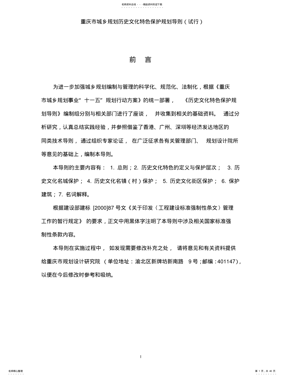 2022年重庆市城乡规划历史文化特色保护规划导则 2.pdf_第1页