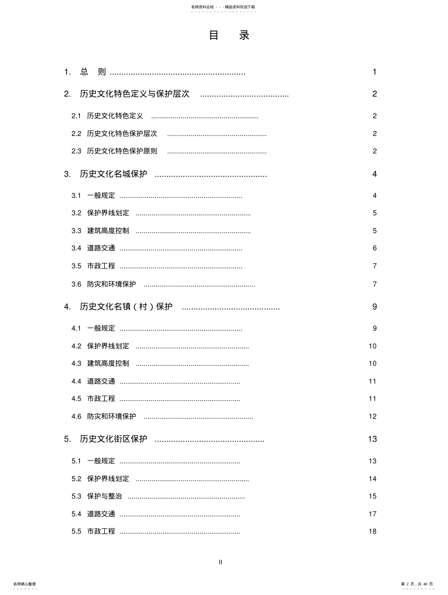2022年重庆市城乡规划历史文化特色保护规划导则 2.pdf_第2页
